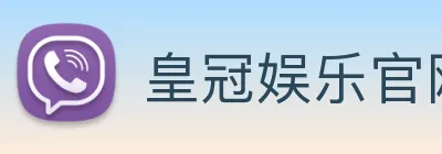 皇冠娱乐官网 logo